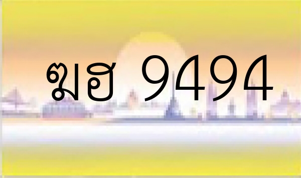 ฆฮ 9494